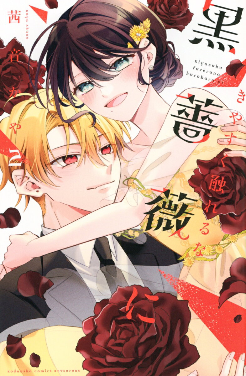 きやすく触れるな黒薔薇に. 2