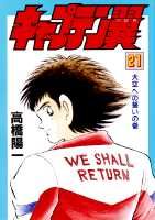キャプテン翼（第21巻）