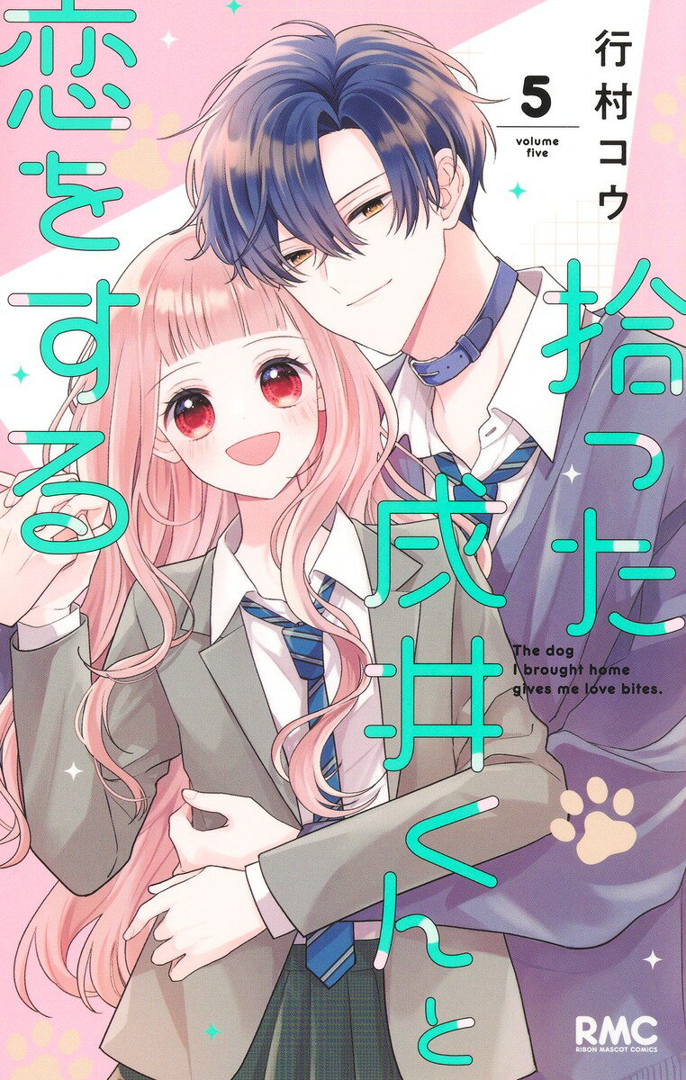 拾った戌井くんと恋をする 5