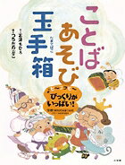 ことばあそび玉手箱