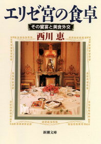 エリゼ宮の食卓