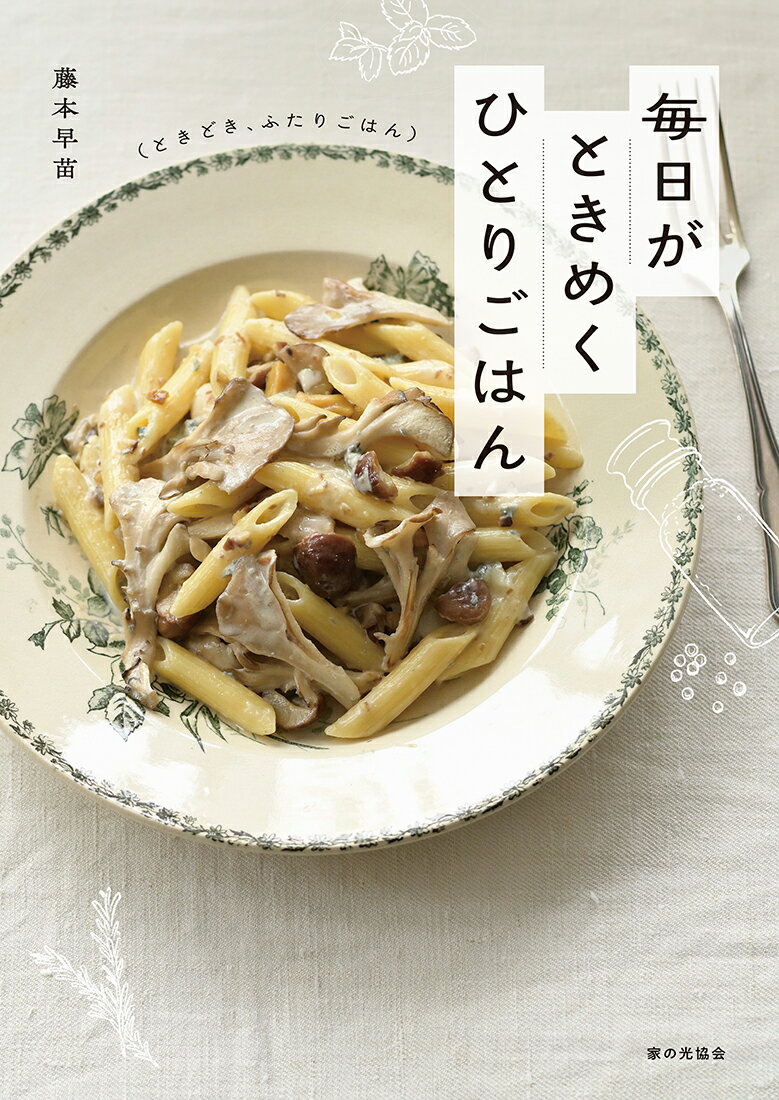 料理をはじめたばかりで「もっと料理がうまくなりたい」と思っている女性に向けた手軽にできて味も見た目もおしゃれなレシピ。一人分のレシピを基本としつつ、少し手をかけた二人分の献立レシピも掲載する。