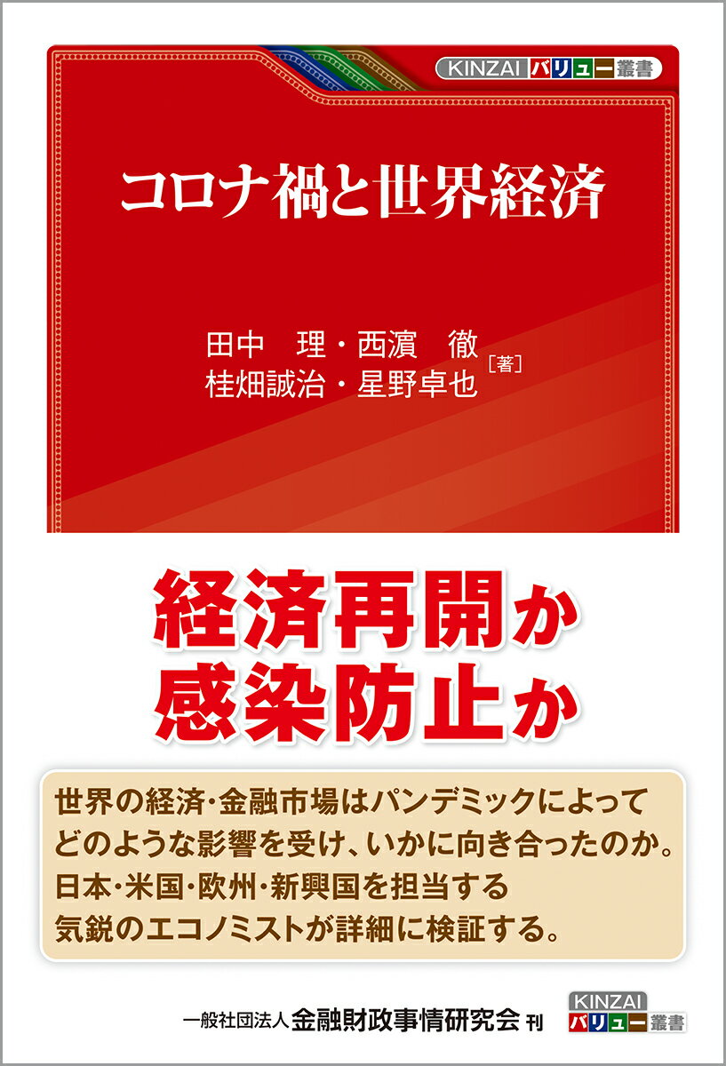 経済再開か、感染防止か。世界の経済・金融市場はパンデミックによってどのような影響を受け、いかに向き合ったのか。日本・米国・欧州・新興国を担当する気鋭のエコノミストが詳細に検証する。