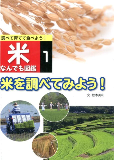 米なんでも図鑑（1） 調べて育てて食べよう！ 米を調べてみよう！