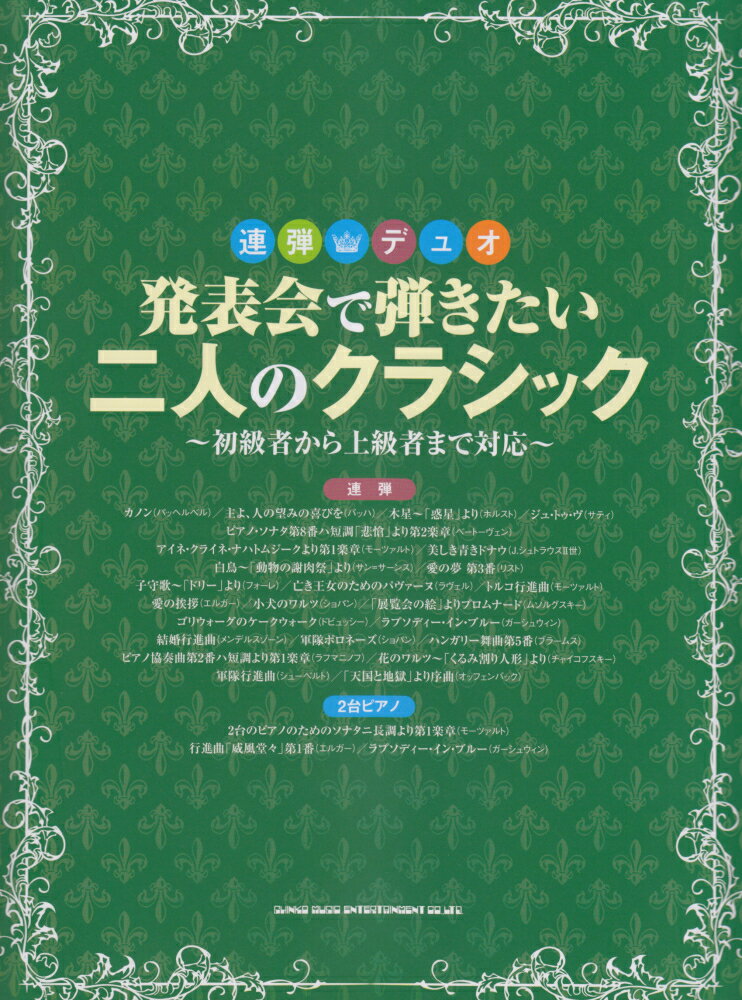 発表会で弾きたい二人のクラシック