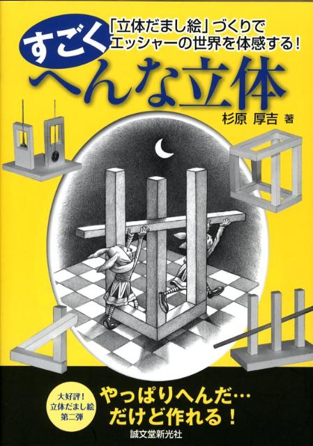すごくへんな立体