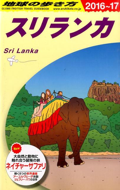 地球の歩き方（D　30（2016～2017年） スリランカ [ ダイヤモンド・ビッグ社 ]のサムネイル