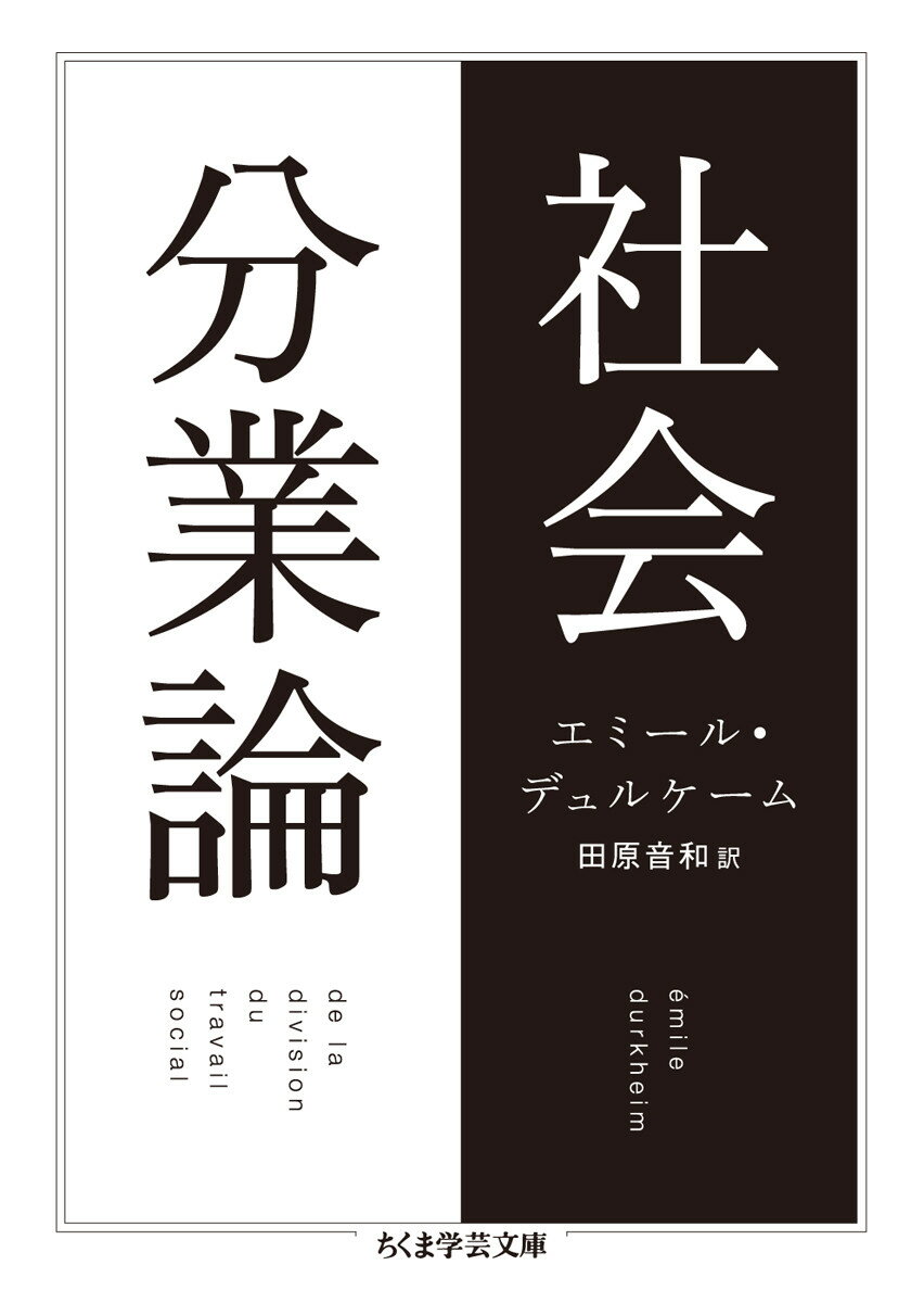 社会分業論 （ちくま学芸文庫） [ エミール・デュルケーム ]