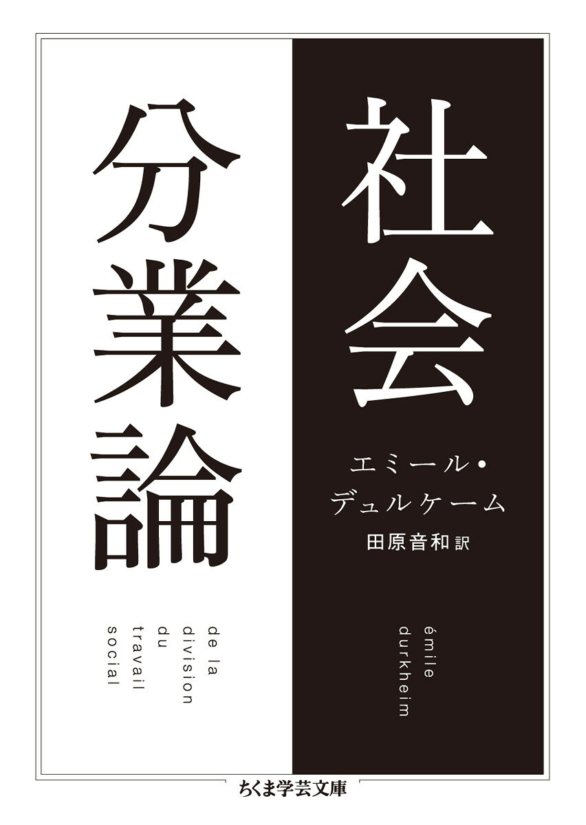 社会分業論 （ちくま学芸文庫） [ エミール・デュルケーム ]