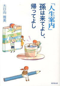 「人生案内」孫は来てよし、帰ってよし [ 大日向雅美 ]