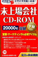 W＞未上場会社CD-ROM（2015下）