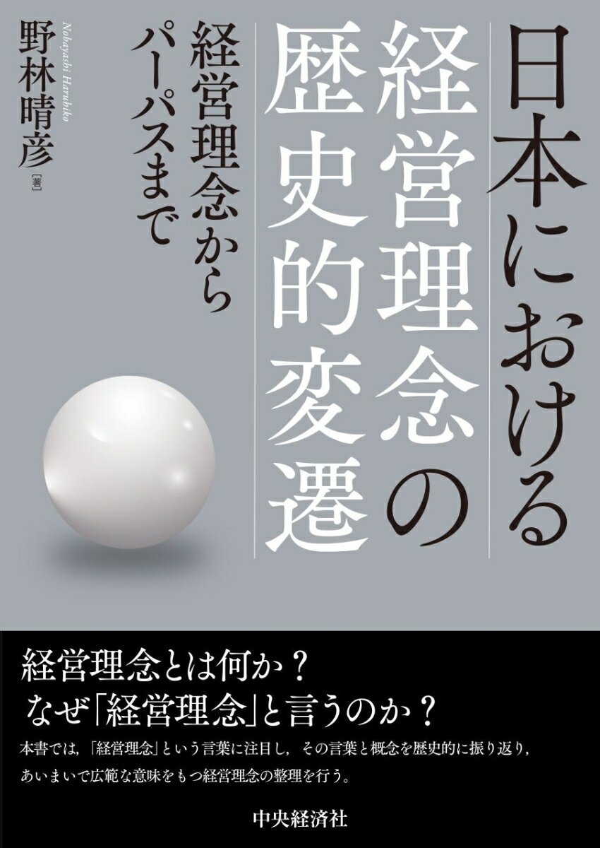 日本における経営理念の歴史的変遷