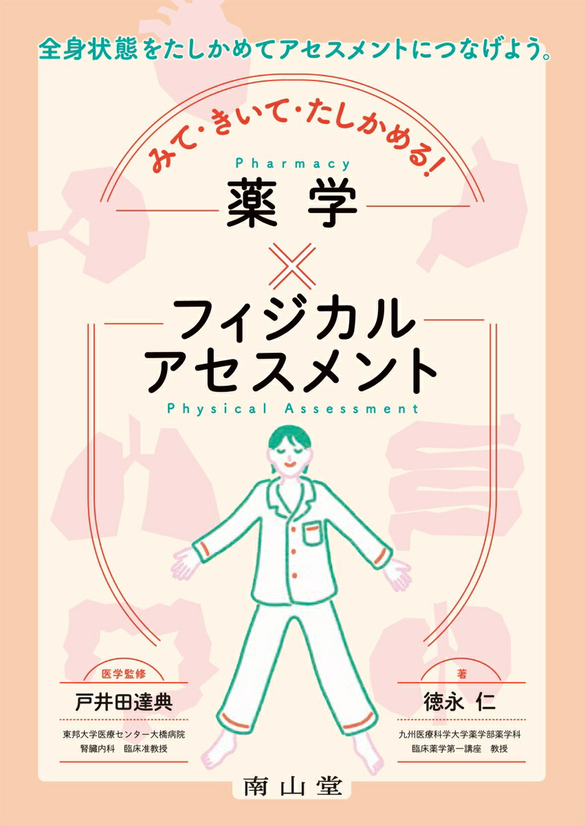 みて・きいて・たしかめる！薬学×フィジカルアセスメント [ 徳永 仁 ]