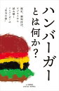 ハンバーガーとは何か？ 歴史、調理技法、ビジネスから読み解くハンバーガーの“本当の姿” [ 白根 智彦 ]