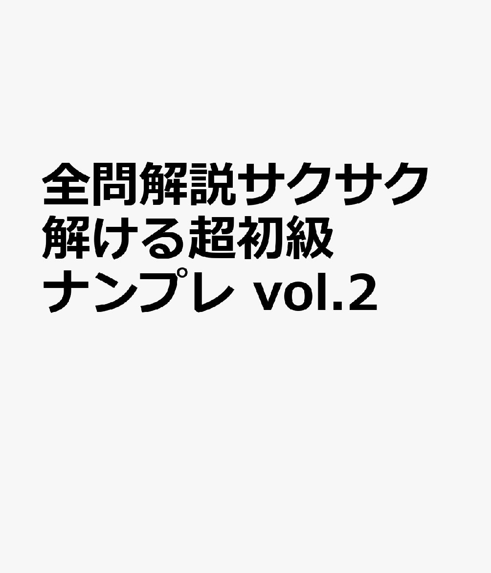 全問解説サクサク解ける超初級ナンプレ vol.2