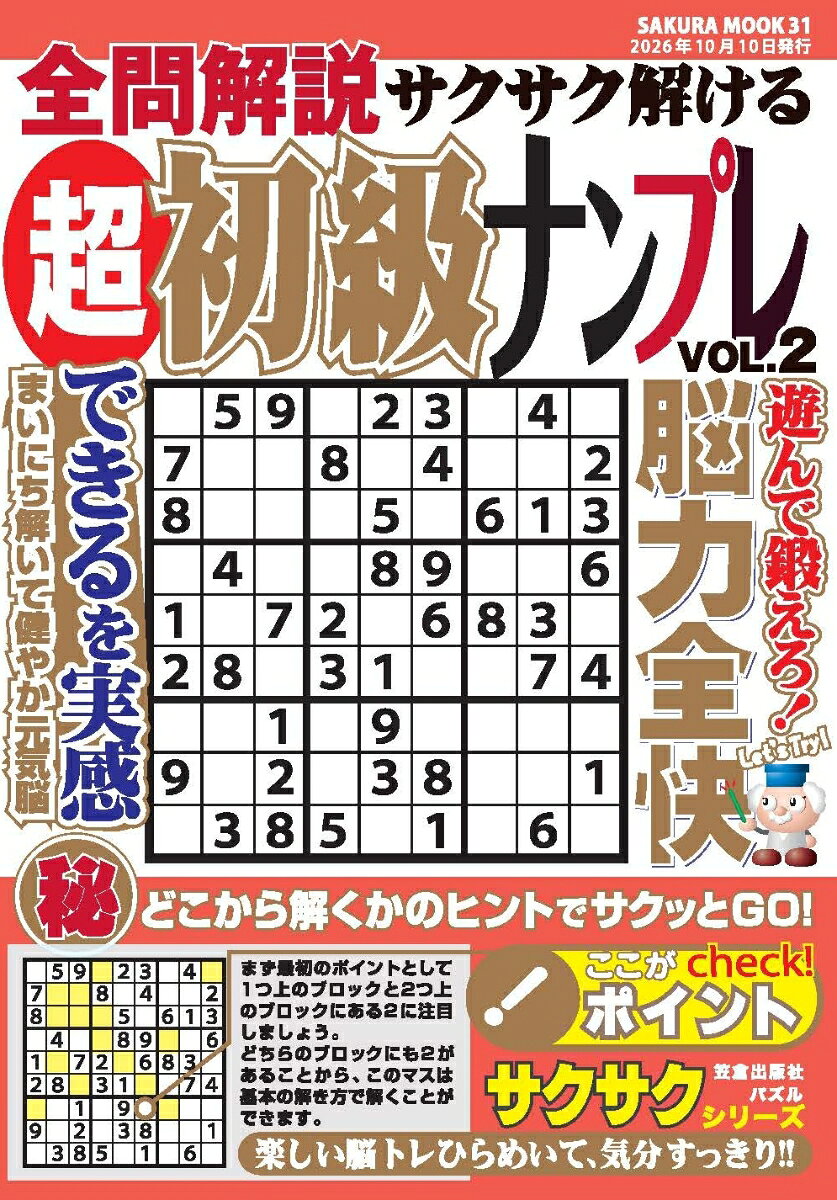 全問解説サクサク解ける超初級ナンプレvol.2