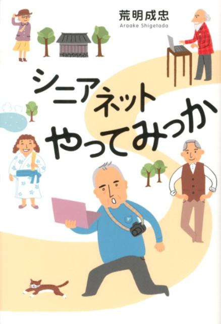 シニアネットやってみっか [ 荒明成忠 ]