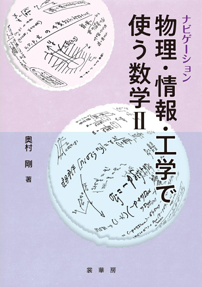 ナビゲーション 物理・情報・工学で使う数学 II