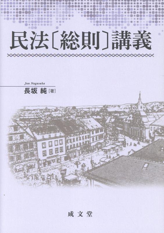 民法〔総則〕講義