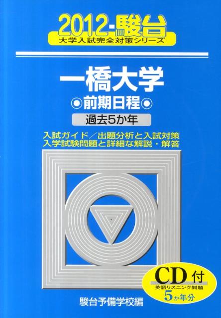 一橋大学前期日程（2012）