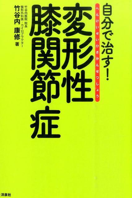 自分で治す！変形性膝関節症