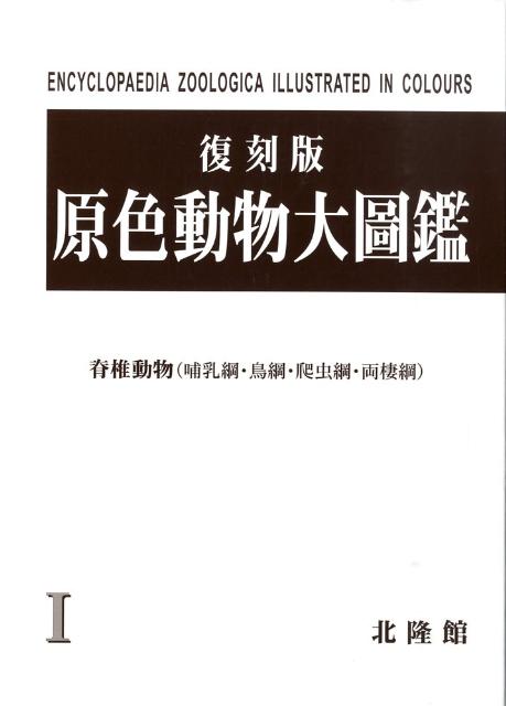 第１巻には、脊椎動物中の哺乳綱・鳥綱・爬虫綱・両棲綱の各部門を収録。本邦産の動物は、主要な種類は殆んど掲げ、５２８種を、外国産の動物は、代表的且つ著明な種類及び我国で畜養並びに愛翫用として多く飼育されるものは勿論、近時世界的な文化交流の結果、吾人の目にふれることの多い外国産の種類にも大いに注目、これらを外国種として４８６種収載した。本邦産及び外国産動物を解説した種類は１０１４種に達し、記載中に解説した亜種及び近似種等を加えれば、総種数は３０００種以上に及ぶ。