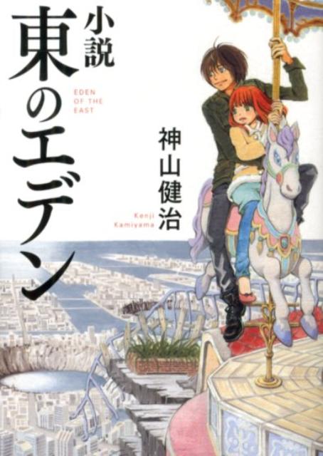 小説東のエデン