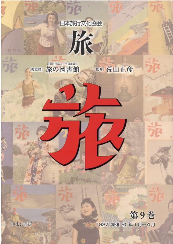 日本旅行文化協会旅（第9巻） 1927（昭和2）年1月～4月 [ 日本交通公社旅の図書館 ]