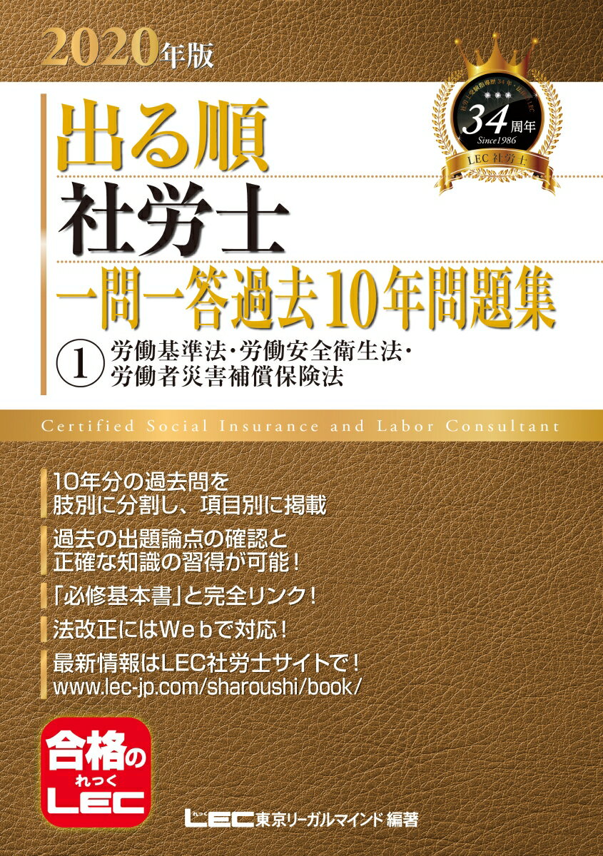 2020年版出る順社労士 一問一答過去10年問題集 1労働基準法・労働安全衛生法・労働者災害補償保険法