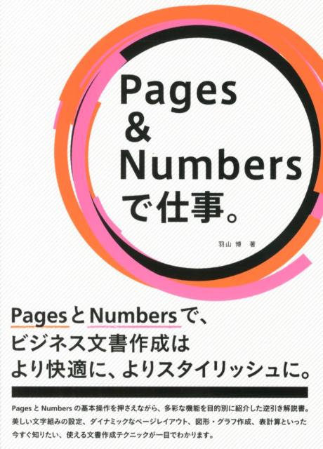 Pages＆Numbersで仕事。