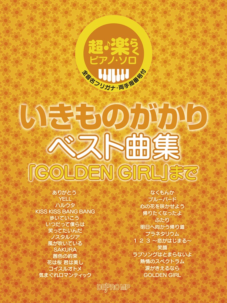 いきものがかりベスト曲集