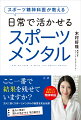 かつて準ミス日本に輝いたスポーツメンタルのスペシャリストが、日常生活で役立ち簡単に取り組むことができるメンタル育成術を詰め込んだ初の著書が誕生。精神科医として得た様々な知見と、数々のチームでメンタルアドバイザーを務めてきた経験をもとに確立したメソッドをやさしく、わかりやすく、飾らない言葉で教えてくれます。