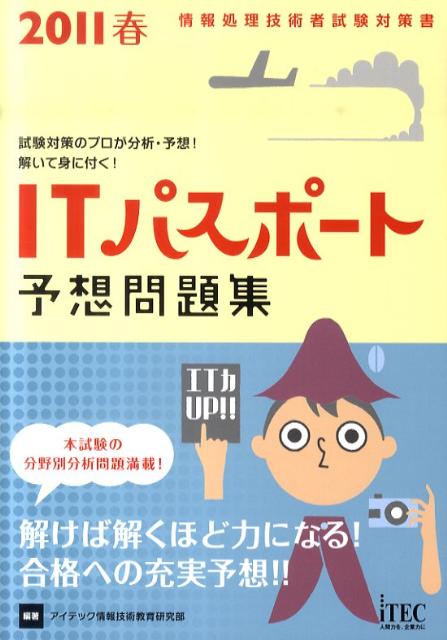 ITパスポート予想問題集（2011春）