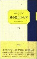 緑の国エコトピア（下巻）