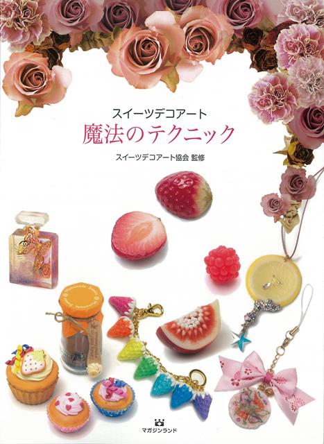 スイーツづくりの基本から上級テクニックまでを丁寧に解説。人気作家5名が、とっておきの魔法のテクニックを公開します。男子のスイーツ作家を含む、旬な作家40名が一堂に会した一冊です。