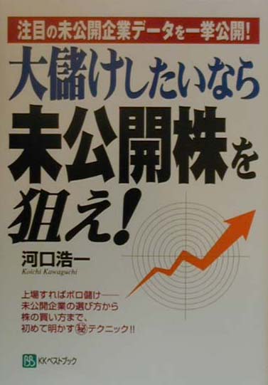 大儲けしたいなら未公開株を狙え！