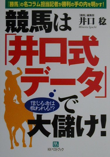 『勝馬』の名コラム担当記者が勝利の手の内を明かす。