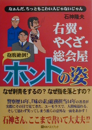 右翼・やくざ・総会屋抱腹絶倒！ホントの姿