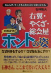 右翼・やくざ・総会屋抱腹絶倒！ホントの姿 なぁんだ、ちっともこわい人じゃないじゃん [ 石神隆夫 ]