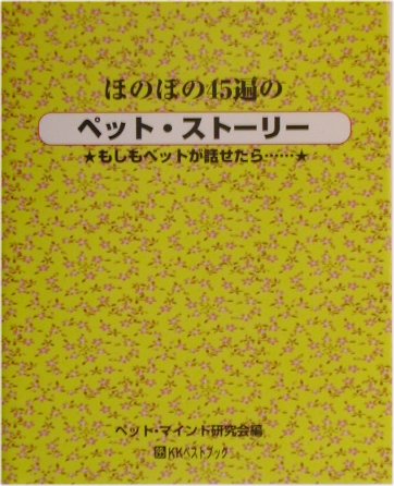 ペットは、娘、息子、兄弟姉妹といった家族の一員。そんなペットたちがもしも話すことができたら…。かわいいしぐさであふれでる感情を伝えようとしている彼らになりかわり世界一短いペット・ストーリーを綴った本。