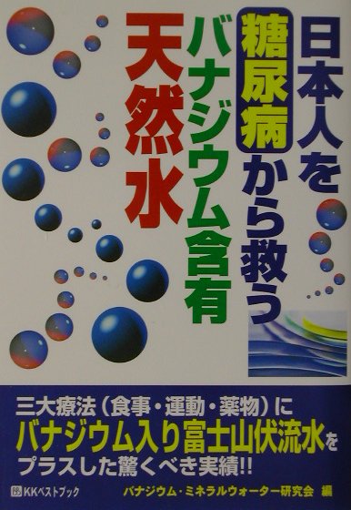 日本人を糖尿病から救