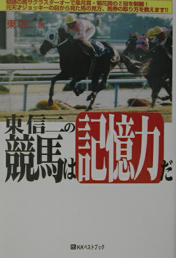 東信二の競馬は記憶力だ