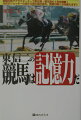 奇跡の馬サクラスターオーで皐月賞・菊花賞の２冠を制覇！元天才ジョッキーの目から見た馬の見方、馬券の取り方を教えます。