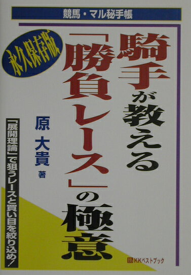 本書では、騎手がレース前に必ず行うレース・シミュレーション、「基本的なレースの組み立て方や応用」を学ぶことにより、理論的に展開を読めるようになる。またレース後には、勝因・敗因を分析できるようにもなる。