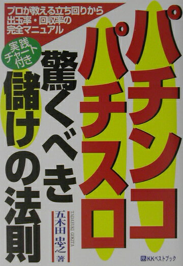 プロが教える立ち回りから出玉率・回収率の完全マニュ ベストセレクトBB 五木田忠之 ベストブックパチンコ パチスロ オドロクベキ モウケ ノ ホウソク ゴキタ,タダユキ 発行年月：2003年06月 ページ数：190p サイズ：単行本 ISBN：9784831400697 五木田忠之（ゴキタタダユキ） 1964年神奈川県生まれ。1発台の頃からパチンコに興味を持ち、勝てる立ち回りを日夜研究。基本的な考えは「確率論からの台選び」であるが、店ごとの独自のデータを管理し、クギ師、モード設定師のクセを分析している。パチンコ以外にもスポーツ関連の書籍を執筆しており、多彩な顔を持つマルチ派人間である（本データはこの書籍が刊行された当時に掲載されていたものです） 第1章　パチンコ・パチスロの裏事情（パチンコはある程度おカネがないと稼げない？／ハイリスク・ハイリターンの傾向と対策　ほか）／第2章　これが儲かる秘訣だ（ホール側の戦略を逆に利用する／優良店を見極める重要ポイント　ほか）／第3章　出る台を予測する秘訣（しくみを知って大当たりを引き当てよう／パチンコのクギ師の癖を知れ　ほか）／第4章　儲けの実践テクニック（パチンコ・パチスロに勝つ法／パチンコの実戦での立ち回り　ほか）／まとめ　秘伝の勝負マニュアル 本書では、プロの立ち回りを説明しながら、パチンコ・パチスロのおもしろさも紹介していく。 本 ホビー・スポーツ・美術 ギャンブル パチンコ ホビー・スポーツ・美術 ギャンブル パチスロ