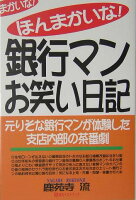 ほんまかいな！銀行マンお笑い日記