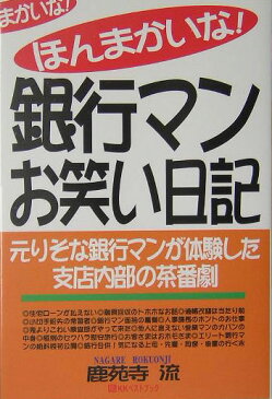 ほんまかいな！銀行マンお笑い日記 元りそな銀行マンが体験した支店内部の茶番劇 [ 鹿苑寺流 ]