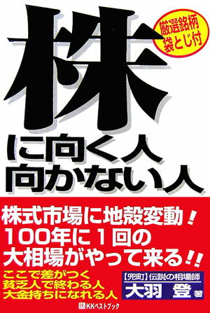 株に向く人・向かない人 （そこが知りたいbest　business） [ 大羽登 ]