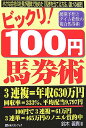 ビックリ!100円馬券術