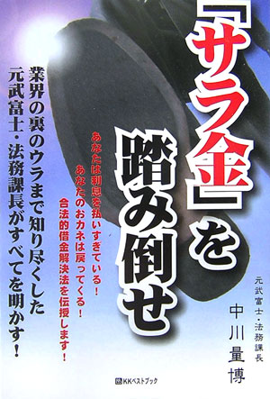 「サラ金」を踏み倒せ 業界の裏のウラまで知り尽くした元・武富士法務課長が （そこが知りたいbest　business） [ 中川量博 ]